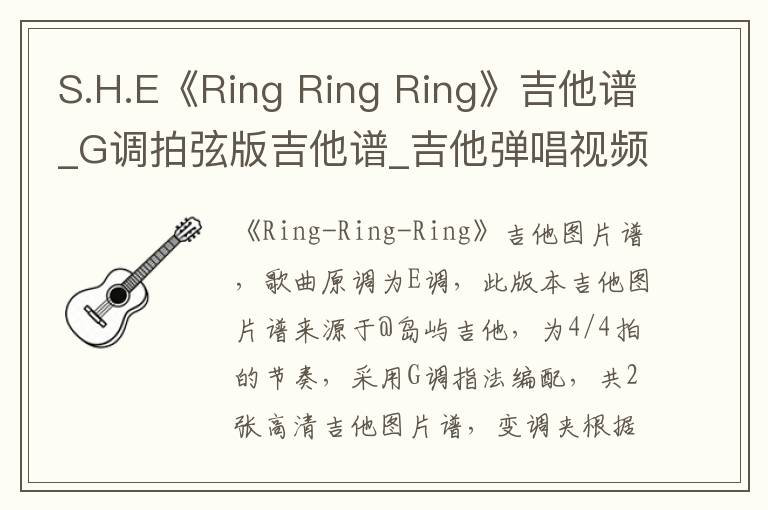 S.H.E《Ring Ring Ring》吉他谱_G调拍弦版吉他谱_吉他弹唱视频教学