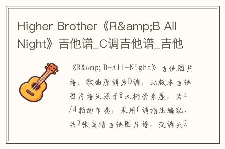 Higher Brother《R&B All Night》吉他谱_C调吉他谱_吉他弹唱视频教学