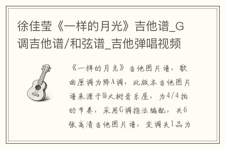 徐佳莹《一样的月光》吉他谱_G调吉他谱/和弦谱_吉他弹唱视频教学