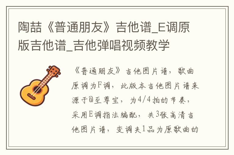 陶喆《普通朋友》吉他谱_E调原版吉他谱_吉他弹唱视频教学