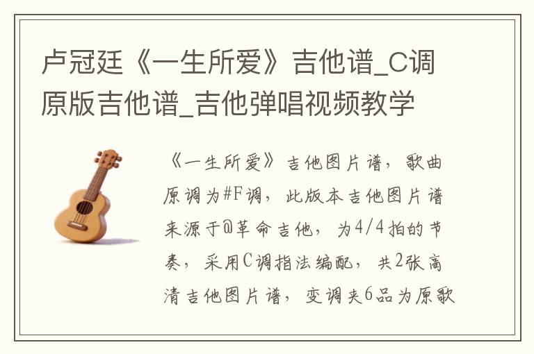 卢冠廷《一生所爱》吉他谱_C调原版吉他谱_吉他弹唱视频教学