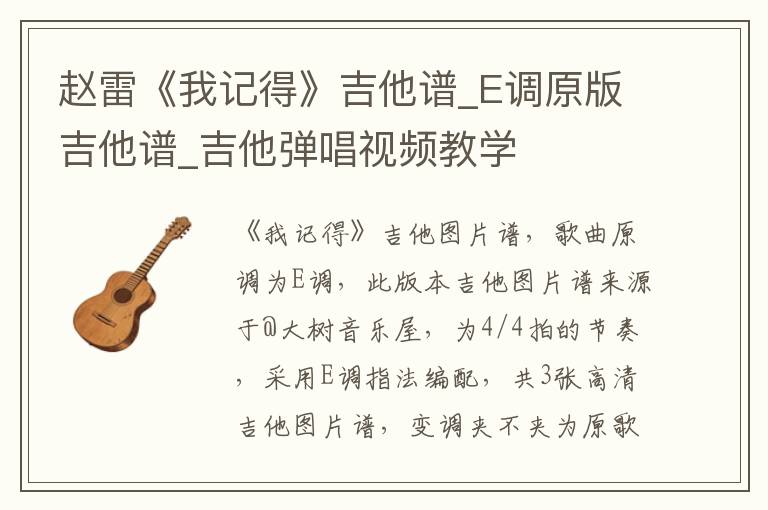 赵雷《我记得》吉他谱_E调原版吉他谱_吉他弹唱视频教学