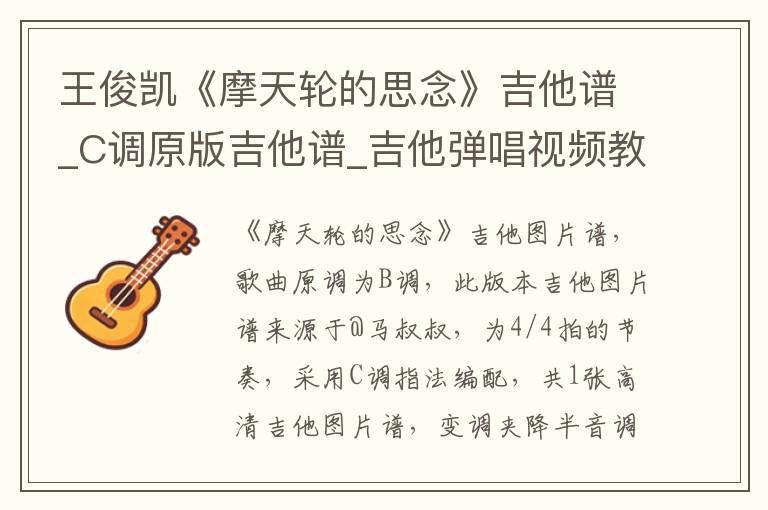 王俊凯《摩天轮的思念》吉他谱_C调原版吉他谱_吉他弹唱视频教学