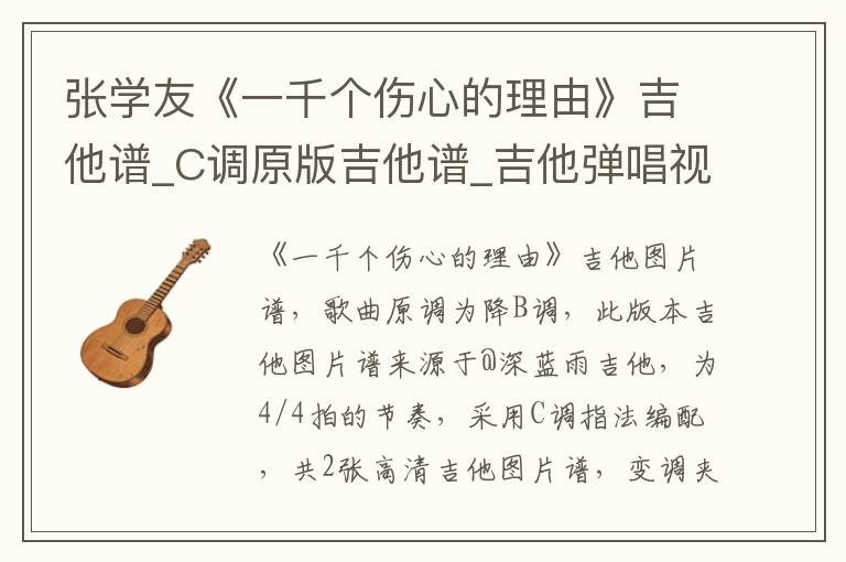 张学友《一千个伤心的理由》吉他谱_C调原版吉他谱_吉他弹唱视频教学