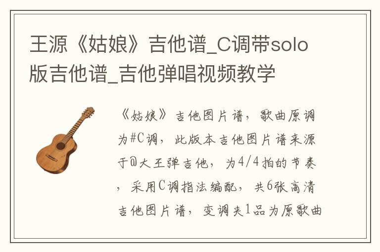 王源《姑娘》吉他谱_C调带solo版吉他谱_吉他弹唱视频教学