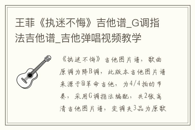王菲《执迷不悔》吉他谱_G调指法吉他谱_吉他弹唱视频教学