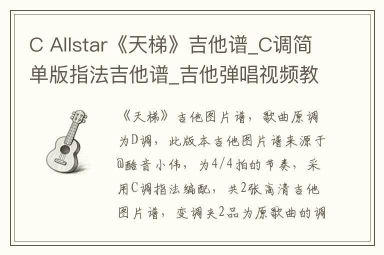 C Allstar《天梯》吉他谱_C调简单版指法吉他谱_吉他弹唱视频教学