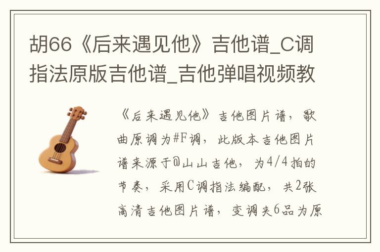 胡66《后来遇见他》吉他谱_C调指法原版吉他谱_吉他弹唱视频教学