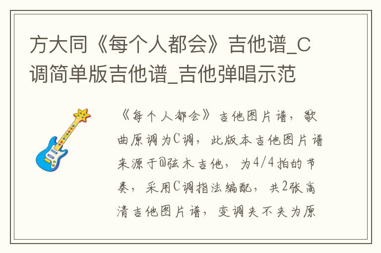 方大同《每个人都会》吉他谱_C调简单版吉他谱_吉他弹唱示范