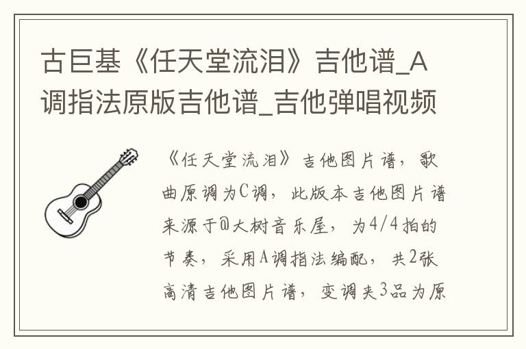 古巨基《任天堂流泪》吉他谱_A调指法原版吉他谱_吉他弹唱视频教学