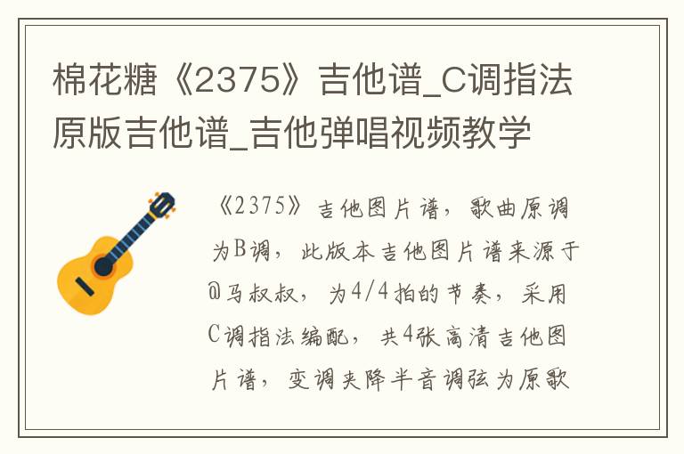 棉花糖《2375》吉他谱_C调指法原版吉他谱_吉他弹唱视频教学