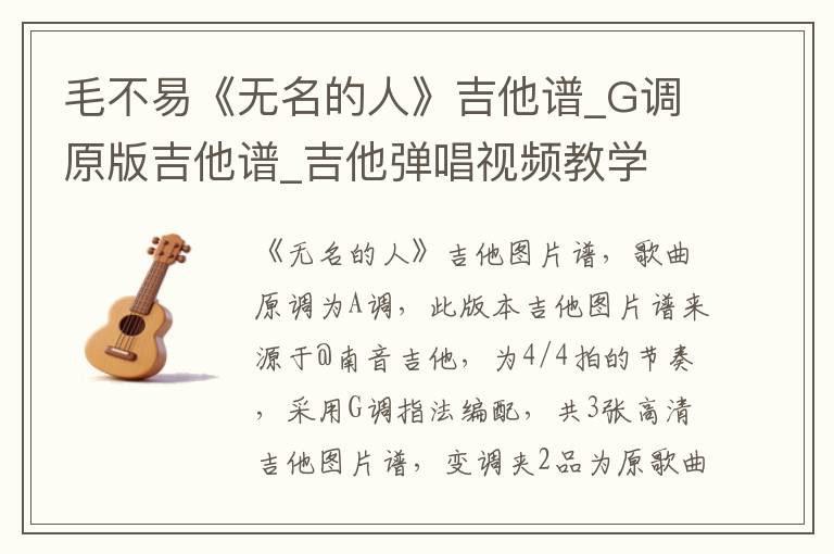 毛不易《无名的人》吉他谱_G调原版吉他谱_吉他弹唱视频教学
