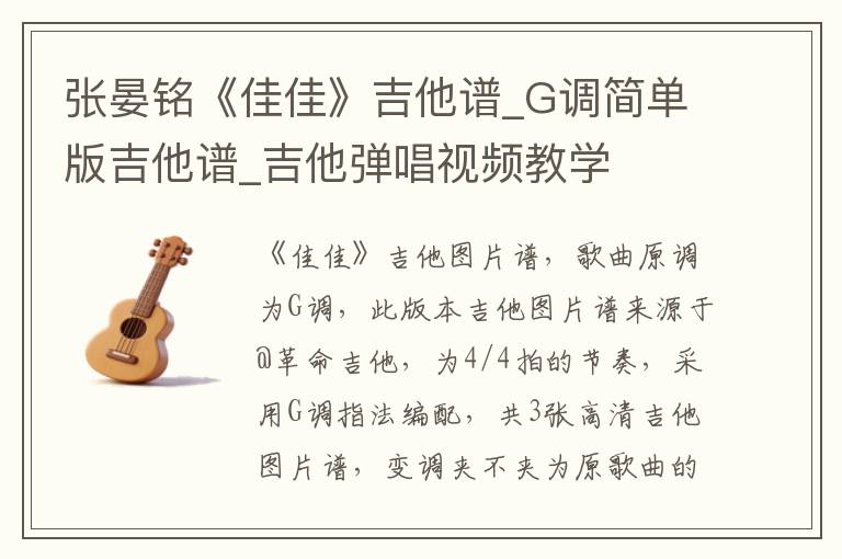 张晏铭《佳佳》吉他谱_G调简单版吉他谱_吉他弹唱视频教学