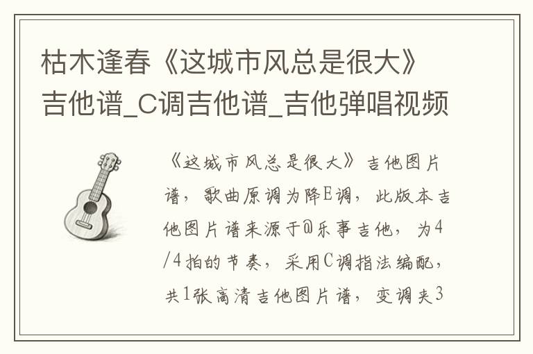 枯木逢春《这城市风总是很大》吉他谱_C调吉他谱_吉他弹唱视频教学