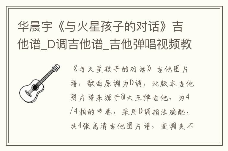 华晨宇《与火星孩子的对话》吉他谱_D调吉他谱_吉他弹唱视频教学