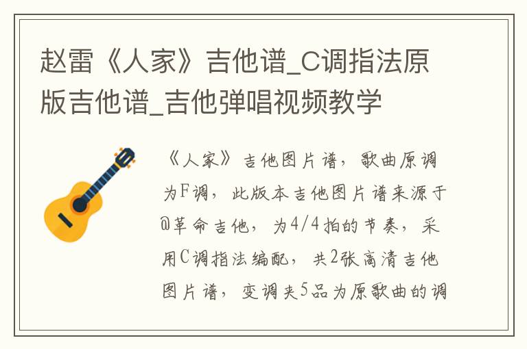 赵雷《人家》吉他谱_C调指法原版吉他谱_吉他弹唱视频教学