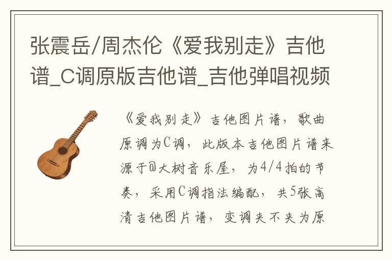 张震岳/周杰伦《爱我别走》吉他谱_C调原版吉他谱_吉他弹唱视频教学