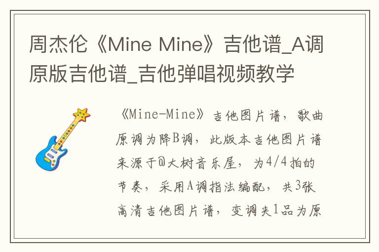 周杰伦《Mine Mine》吉他谱_A调原版吉他谱_吉他弹唱视频教学
