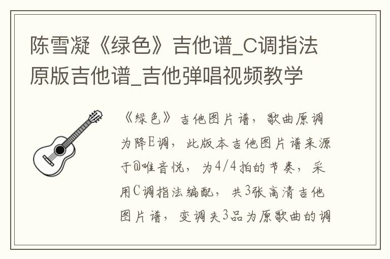 陈雪凝《绿色》吉他谱_C调指法原版吉他谱_吉他弹唱视频教学