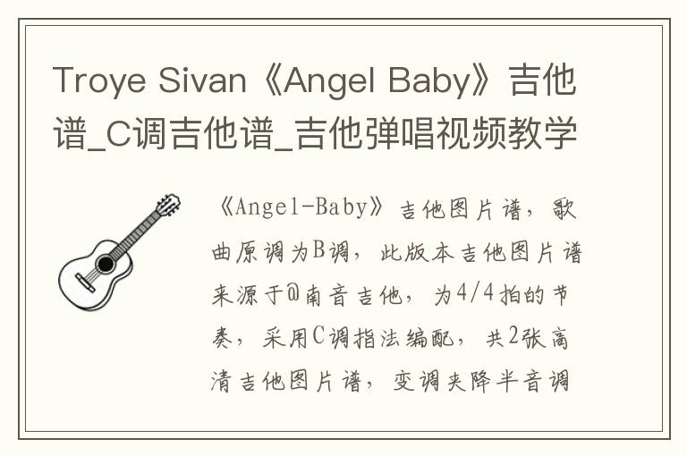 Troye Sivan《Angel Baby》吉他谱_C调吉他谱_吉他弹唱视频教学