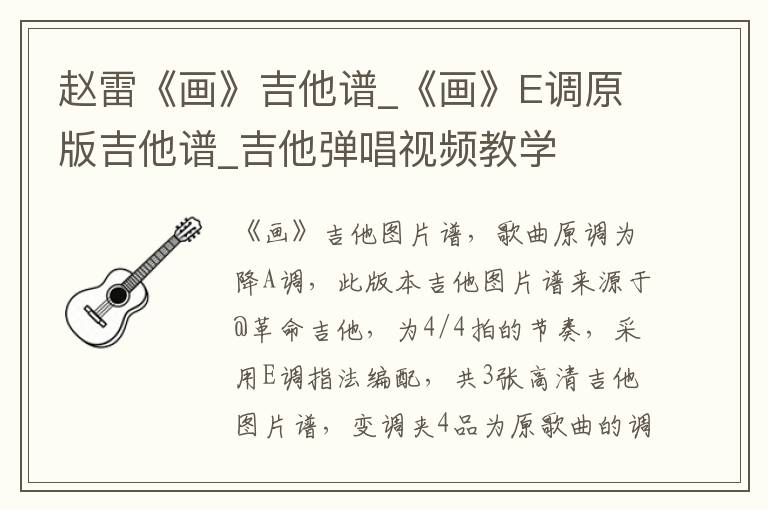 赵雷《画》吉他谱_《画》E调原版吉他谱_吉他弹唱视频教学