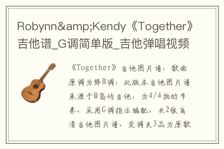 Robynn&Kendy《Together》吉他谱_G调简单版_吉他弹唱视频教学