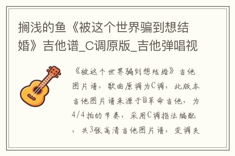 搁浅的鱼《被这个世界骗到想结婚》吉他谱_C调原版_吉他弹唱视频教学