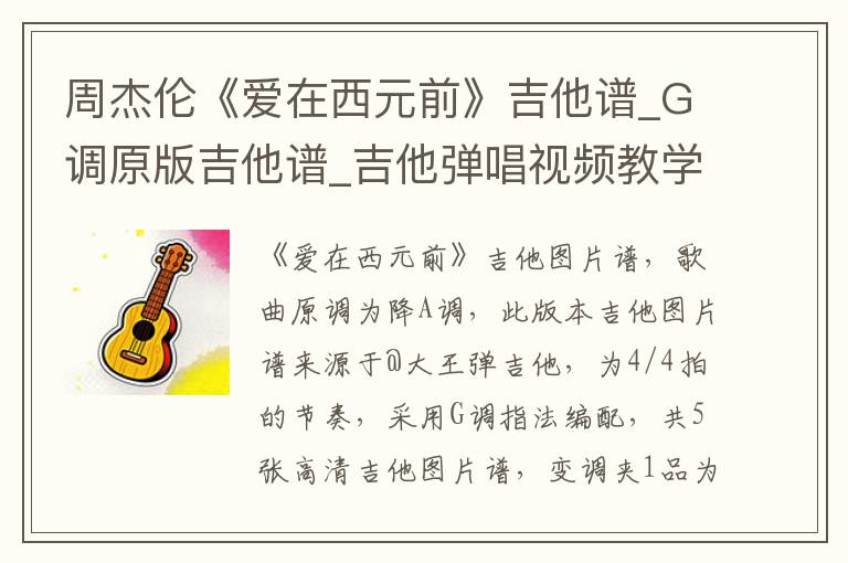 周杰伦《爱在西元前》吉他谱_G调原版吉他谱_吉他弹唱视频教学
