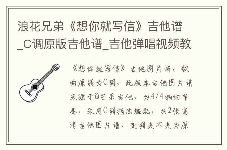 浪花兄弟《想你就写信》吉他谱_C调原版吉他谱_吉他弹唱视频教学