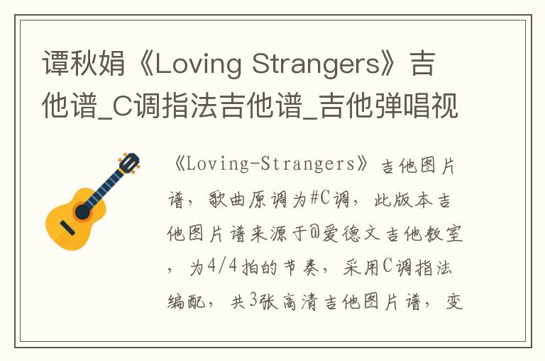 谭秋娟《Loving Strangers》吉他谱_C调指法吉他谱_吉他弹唱视频教学