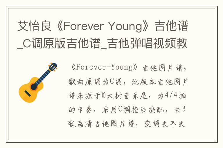 艾怡良《Forever Young》吉他谱_C调原版吉他谱_吉他弹唱视频教学
