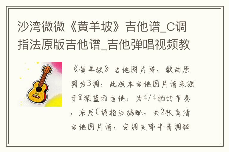 沙湾微微《黄羊坡》吉他谱_C调指法原版吉他谱_吉他弹唱视频教学