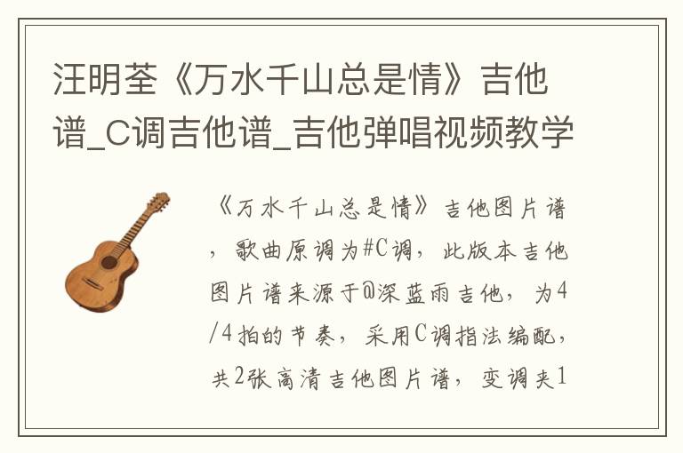 汪明荃《万水千山总是情》吉他谱_C调吉他谱_吉他弹唱视频教学