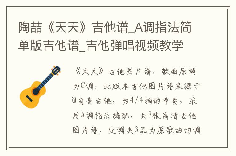 陶喆《天天》吉他谱_A调指法简单版吉他谱_吉他弹唱视频教学