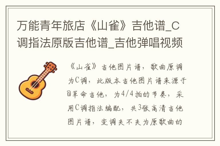 万能青年旅店《山雀》吉他谱_C调指法原版吉他谱_吉他弹唱视频教学