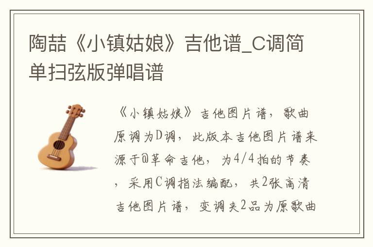 陶喆《小镇姑娘》吉他谱_C调简单扫弦版弹唱谱