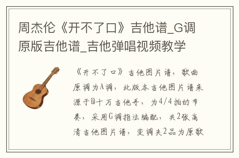 周杰伦《开不了口》吉他谱_G调原版吉他谱_吉他弹唱视频教学