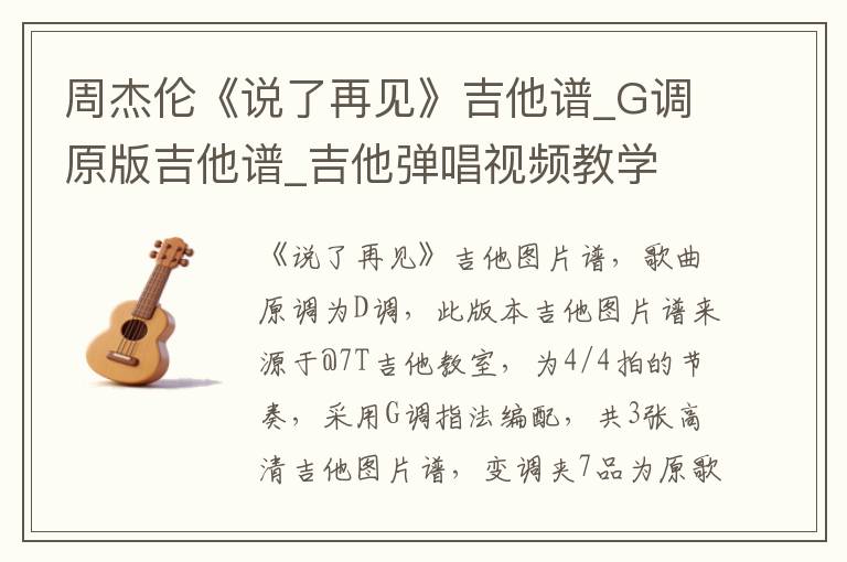 周杰伦《说了再见》吉他谱_G调原版吉他谱_吉他弹唱视频教学