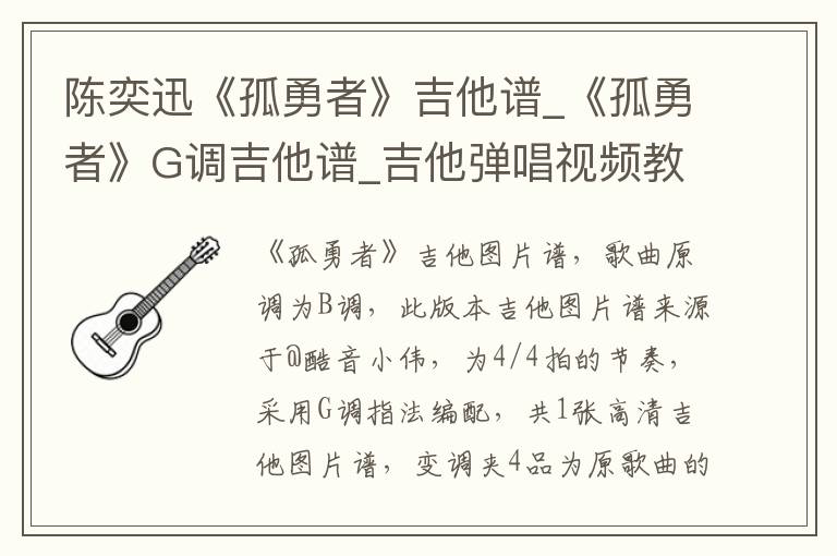陈奕迅《孤勇者》吉他谱_《孤勇者》G调吉他谱_吉他弹唱视频教学