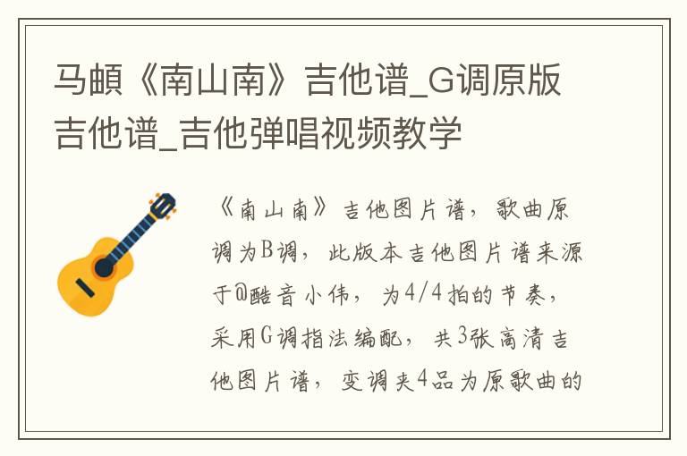马頔《南山南》吉他谱_G调原版吉他谱_吉他弹唱视频教学