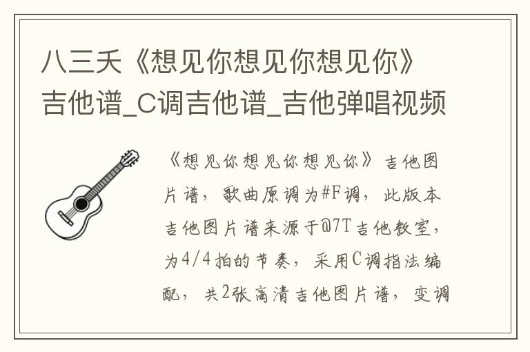 八三夭《想见你想见你想见你》吉他谱_C调吉他谱_吉他弹唱视频教学