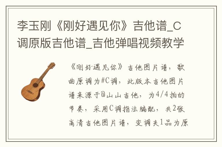 李玉刚《刚好遇见你》吉他谱_C调原版吉他谱_吉他弹唱视频教学