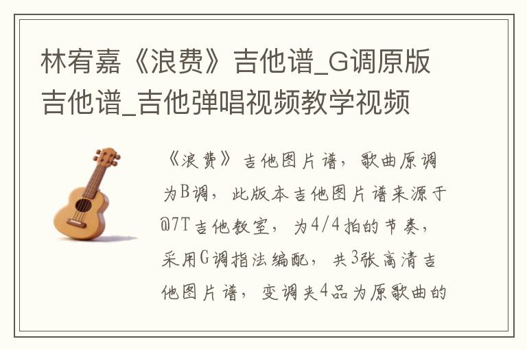 林宥嘉《浪费》吉他谱_G调原版吉他谱_吉他弹唱视频教学视频