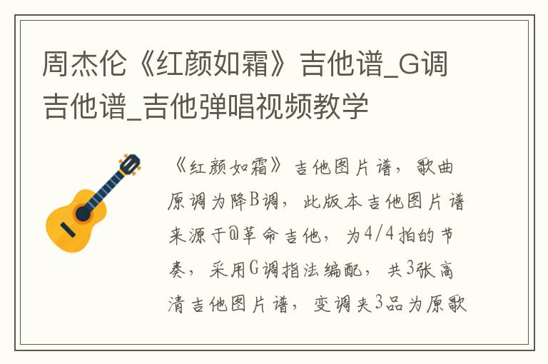 周杰伦《红颜如霜》吉他谱_G调吉他谱_吉他弹唱视频教学