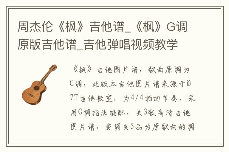 周杰伦《枫》吉他谱_《枫》G调原版吉他谱_吉他弹唱视频教学