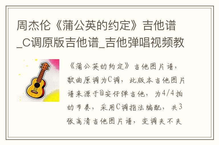 周杰伦《蒲公英的约定》吉他谱_C调原版吉他谱_吉他弹唱视频教学