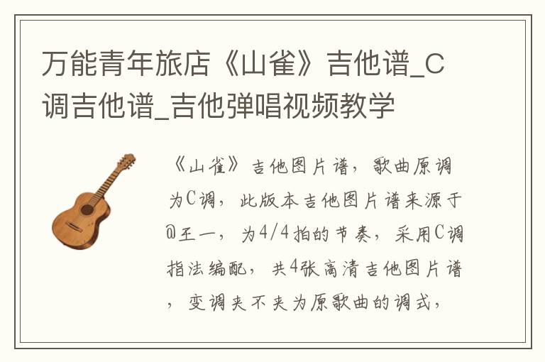 万能青年旅店《山雀》吉他谱_C调吉他谱_吉他弹唱视频教学