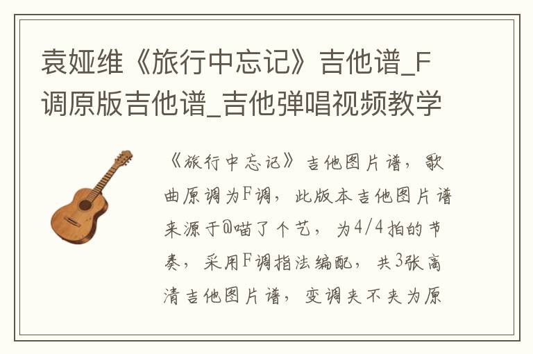 袁娅维《旅行中忘记》吉他谱_F调原版吉他谱_吉他弹唱视频教学