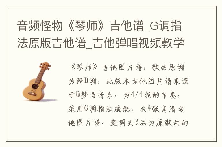音频怪物《琴师》吉他谱_G调指法原版吉他谱_吉他弹唱视频教学