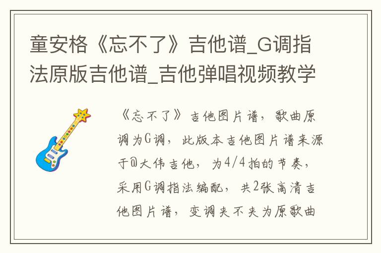 童安格《忘不了》吉他谱_G调指法原版吉他谱_吉他弹唱视频教学